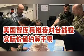 美国智库CSIS在解放军封台演习后的兵推，实际价值趋于零！视频封面