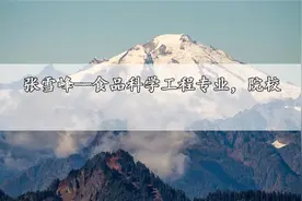 张雪峰—食品科学工程专业，院校【转载】视频封面