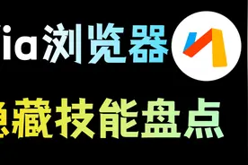 小而美的Via浏览器，这些技巧大部分都人不知道！！！视频封面