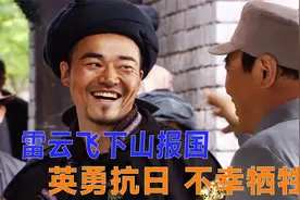 雷云飞放弃山寨，投奔朱德参加抗日战争，英勇奋战不幸牺牲视频封面