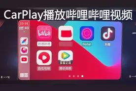 CarPlay播放视频保姆级教程