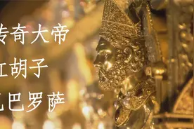 备受争议的君主-红胡子巴巴罗萨的传奇一生视频封面