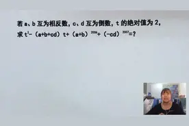 天津初中数学竞赛，ab互为相反数，cd为倒数，t的绝对值是2，求值视频封面