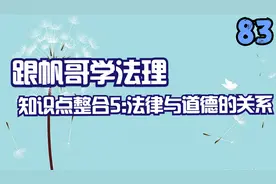83.跟帆哥学法理-知识点整合5:法律与道德的关系【转载】视频封面