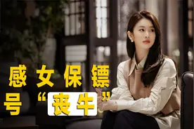 性感女保镖，外号“丧牛”，身手一流还会装炸弹。