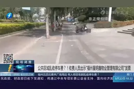 公共区域明目张胆乱收费？收费人员出示发票，城管：属于乱收费！视频封面