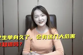 女生单身久了，会有这几大危害，你知道吗？视频封面