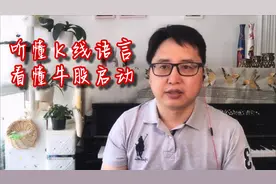 股票K线暗语，揭开主力拉升意图，散户巧抓牛股启动点视频封面