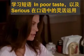 学习短语 In poor taste，以及 Serious 在口语中的灵活运用