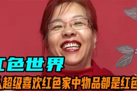 女人有个怪癖，超级喜欢红色，她家里所有物品都是红的。视频封面
