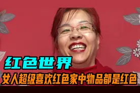 女人有个怪癖，超级喜欢红色，她家里所有物品都是红的。视频封面