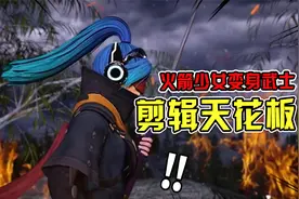 防骗指南：吃鸡顶尖剪辑大赏，火箭少女武士刀，打卡变装天花板！视频封面
