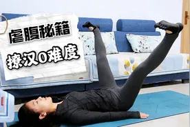 撩汉0难度：马甲线！王牌虐腹运动，21天练出马甲线