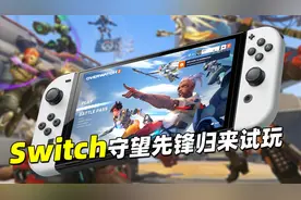 还挺稳定，Switch守望先锋归来试玩分享视频封面