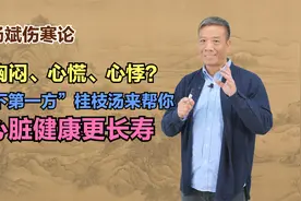 胸闷、心慌、心悸？“天下第一方”桂枝汤来帮你，心脏健康更长寿视频封面