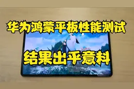 华为MatePadPro性能测试，麒麟9000E搭配鸿蒙OS，体验不输苹果视频封面