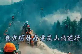 重庆山火救援行动震撼外国？老外：不敢相信中国人竟能如此团结！视频封面