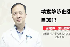 精索静脉曲张能自愈吗？视频封面