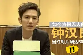 从片酬5000万的流量明星？到销声匿迹！钟汉良为何突然不火了？视频封面