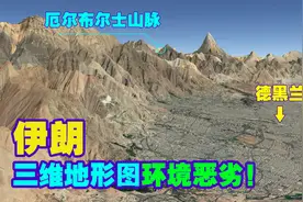 伊朗首都德黑兰三维地形图，环境相当恶劣！全是荒漠和土化高原！视频封面