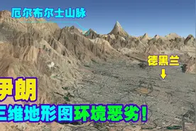 伊朗首都德黑兰三维地形图，环境相当恶劣！全是荒漠和土化高原！视频封面