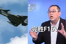 台湾砖家“生动”描绘歼10C空战现场 感叹连连：台军F16难以招架视频封面