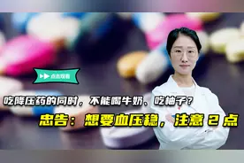 吃降压药的同时，不能喝牛奶、吃柚子？要想血压稳，尤其注意2点视频封面