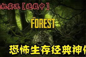 03【杰瑞解说】《森林》：科技队友？豪华装备补给！视频封面