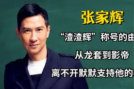 “渣渣辉”称号的由来，从龙套到影帝，离不开默默支持他的女人！视频封面