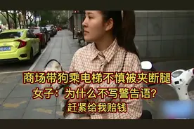 商场带狗乘电梯不慎被夹断腿，女子：为什么不写警告语？赶紧赔钱视频封面