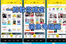 教大家如何在电脑上使用闲鱼，一款免费软件就可以轻松搞定！视频封面