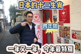 日本也有十二生肖，和咱们的区别是啥？跨年啦！祝大家新年快乐！视频封面