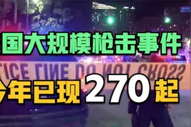 枪击案频发！美国今年已发生270起大规模枪击事件视频封面