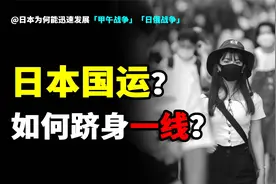 魔幻的国运：日本的发达是因为大清？这又是一段关于国运的历史…视频封面