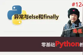 零基础Python教程124期 异常与else和finally