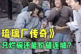 一口气看完《琉璃厂传奇》2小时解说，穷小伙捡漏破碗价值连城？视频封面