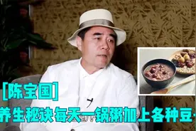 陈宝国透露祖传养生秘诀，每天一锅粥加各种豆子！明星爱养生集锦视频封面