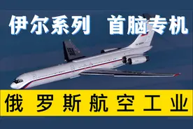 俄罗斯航空工业（三）：伊尔系列客机，不露锋芒的首脑专机视频封面