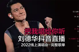 刘德华抖音直播(2022线上演唱会)完整歌单(把我唱给你听)感动无数视频封面