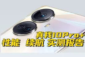 一眼盯真我,千元曲屏又一卷王! 真我10 Pro+ 性能 续航 实测报告