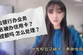 去银行办业务，莫名被办信用卡？影响提额吗，怎么处理？视频封面