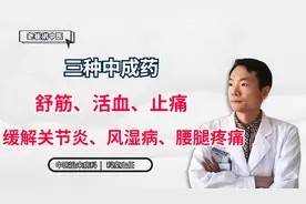 三种中成药，舒筋、活血、止痛，缓解关节炎、风湿病、腰腿疼痛视频封面