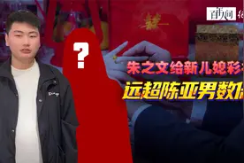 朱之文为儿子二婚豪掷百万，彩礼不低于200万，准儿媳身份不简单视频封面
