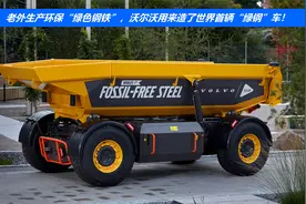 老外生产环保“绿色钢铁”，沃尔沃用来造了世界首辆“绿钢”车！视频封面
