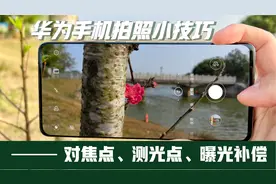 用华为手机拍照时，这三个隐藏功能如果你还不会用，肯定拍不好！