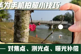 用华为手机拍照时，这三个隐藏功能如果你还不会用，肯定拍不好！视频封面