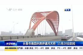 本周末，长春市南四环跨伊通河大桥，封闭48小时，请注意绕行视频封面