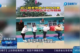 可爱！幼儿园老师跳小鸡恰恰舞，结果老师们跳得太好爆火网络视频封面