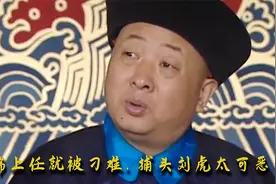 古代捕快有多可恶？刁难新官上任知县老爷，徇私枉法公然要钱！视频封面