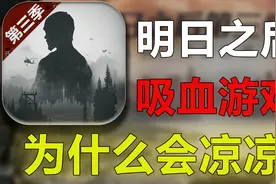 4年前火爆全国的末日生存手游！！如今为何凉凉了？【明日之后】视频封面